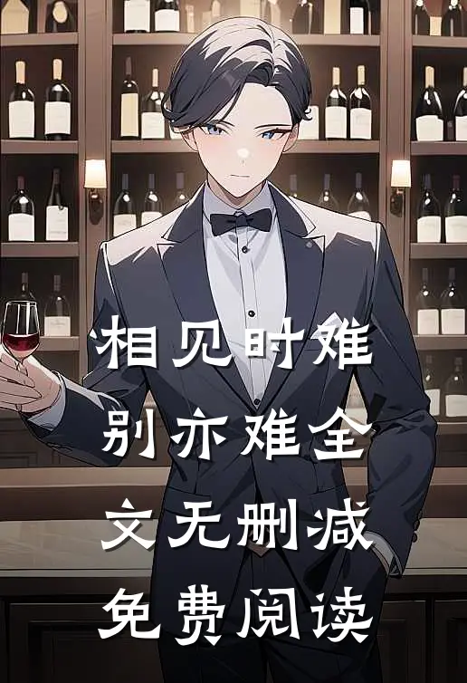 相见时难别亦难全文无删减免费阅读