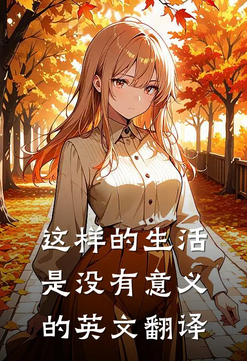 这样的生活是没有意义的英文翻译