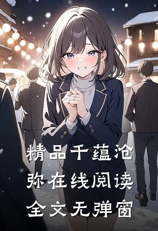 精品千蕴沧弥在线阅读全文无弹窗