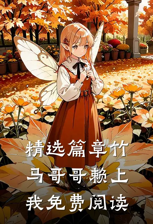 精选篇章竹马哥哥赖上我免费阅读