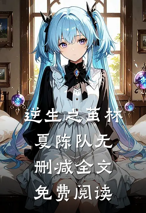 逆生之茧林夏陈队无删减全文免费阅读