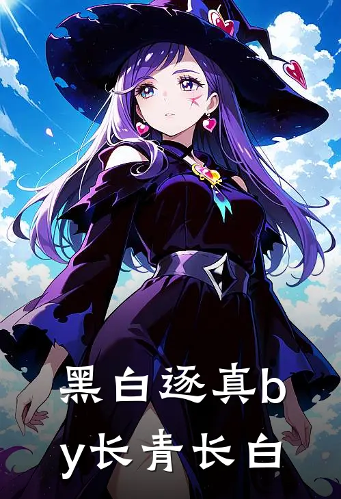 黑白逐真by长青长白