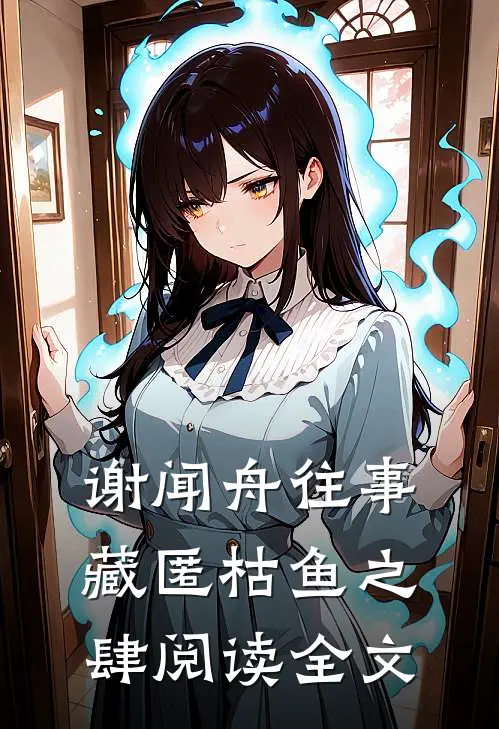 谢闻舟往事藏匿枯鱼之肆阅读全文
