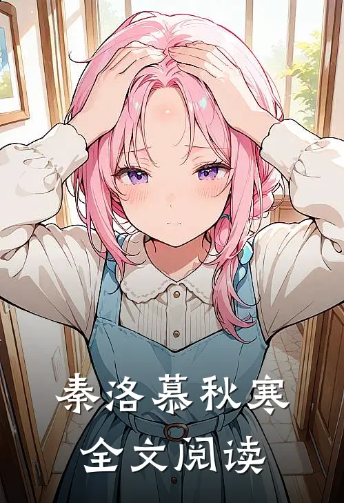 秦洛慕秋寒全文阅读