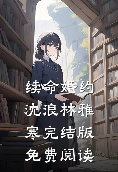 续命婚约沈浪林雅寒完结版免费阅读
