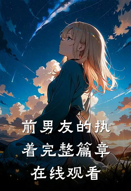 前男友的执着完整篇章在线观看