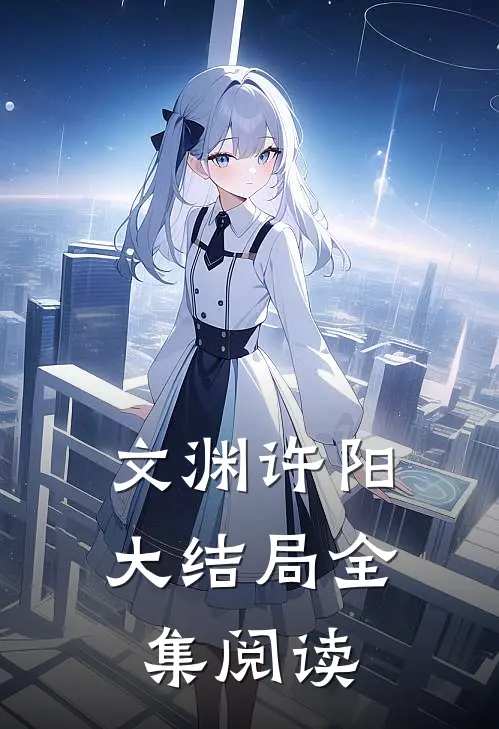 文渊许阳大结局全集阅读
