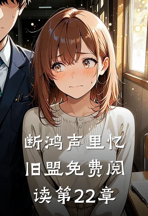 断鸿声里忆旧盟免费阅读第22章