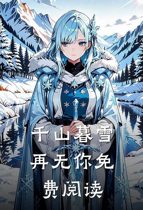 千山暮雪再无你免费阅读
