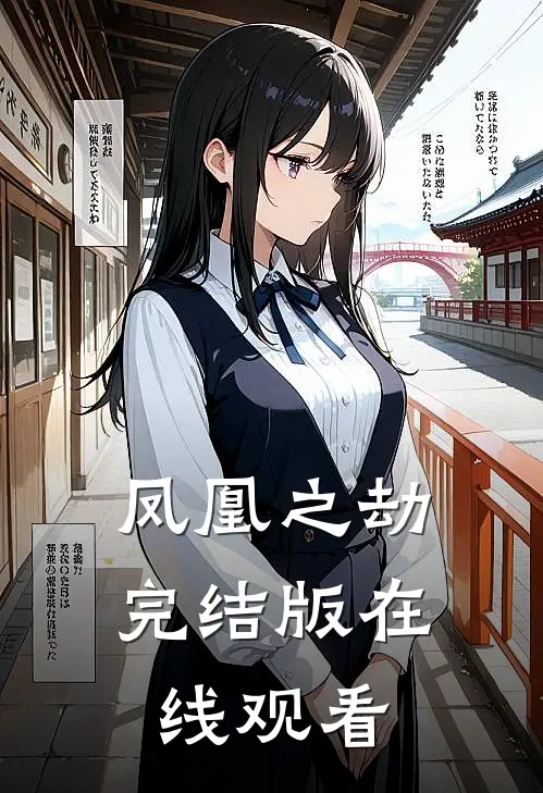 凤凰之劫完结版在线观看