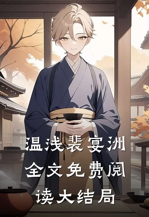 温浅裴宴洲全文免费阅读大结局