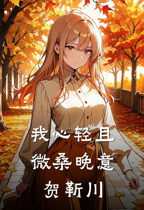 我心轻且微桑晚意贺靳川