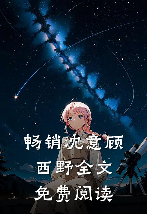 畅销沈意顾西野全文免费阅读