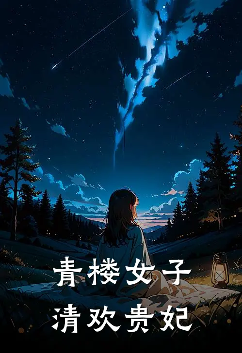 青楼女子清欢贵妃