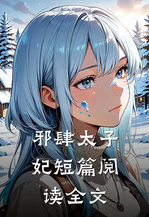 邪肆太子妃短篇阅读全文