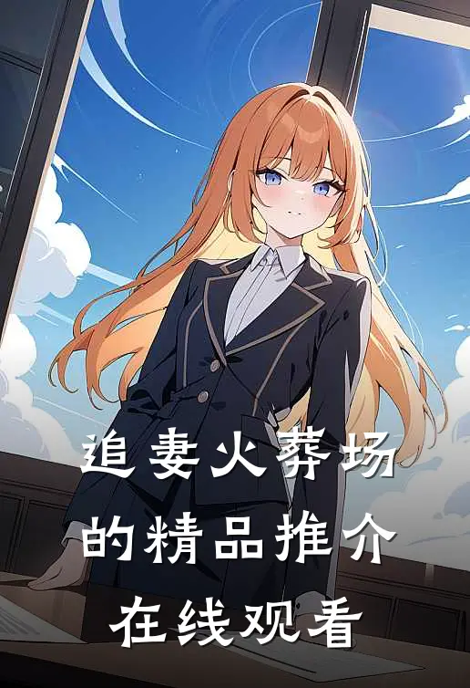 追妻火葬场的精品推介在线观看