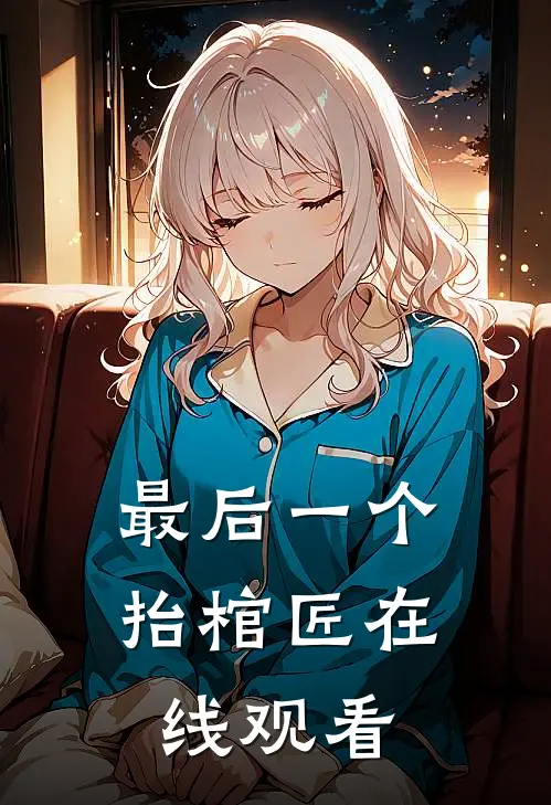 最后一个抬棺匠在线观看