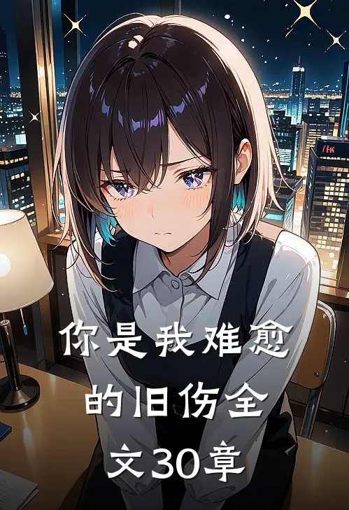 你是我难愈的旧伤全文30章