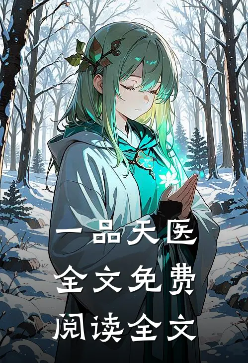 一品天医全文免费阅读全文