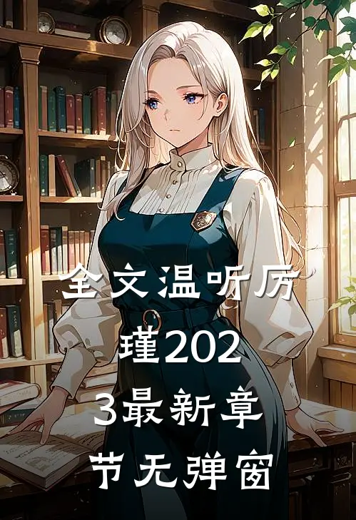 全文温听厉瑾2023最新章节无弹窗
