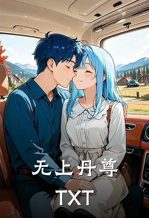 无上丹尊TXT