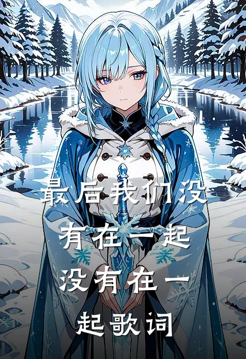 最后我们没有在一起,没有在一起歌词