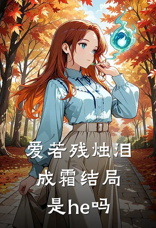 爱若残烛泪成霜结局是he吗