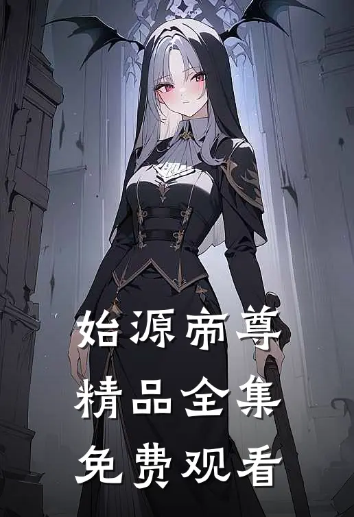 始源帝尊精品全集免费观看