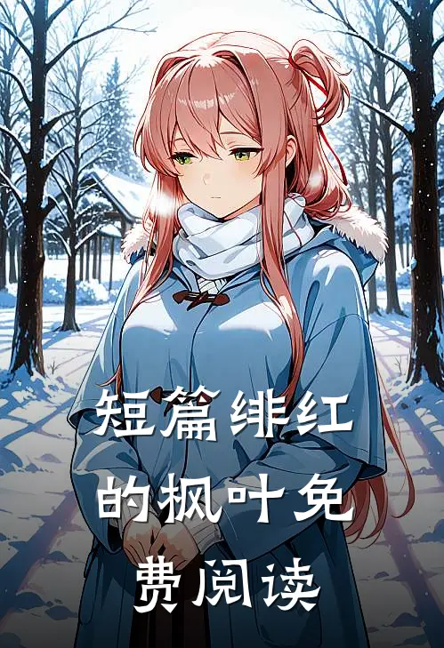 短篇绯红的枫叶免费阅读