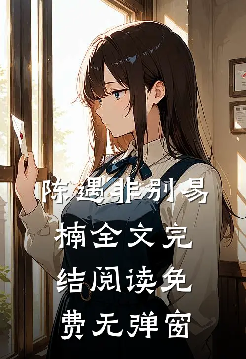 陈遇非别易楠全文完结阅读免费无弹窗