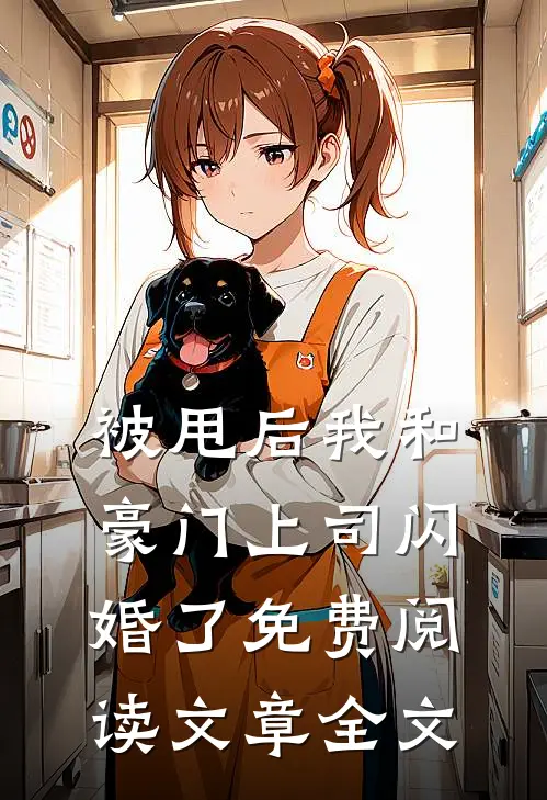 被甩后我和豪门上司闪婚了免费阅读文章全文