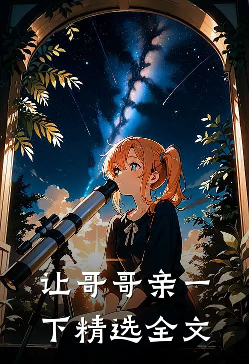 让哥哥亲一下精选全文