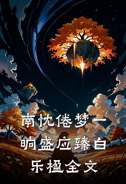 南忱倦梦一晌盛应臻白乐楹全文