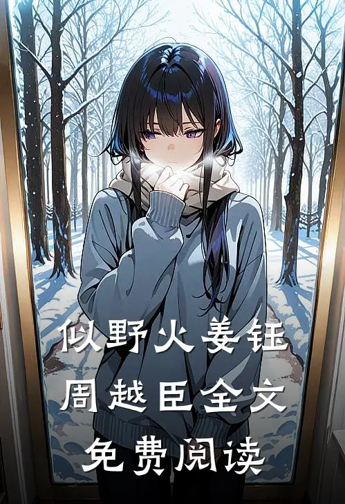 似野火姜钰周越臣全文免费阅读