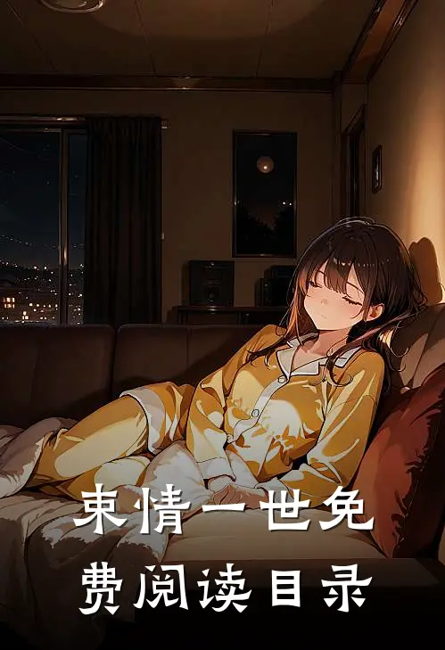 束情一世免费阅读目录