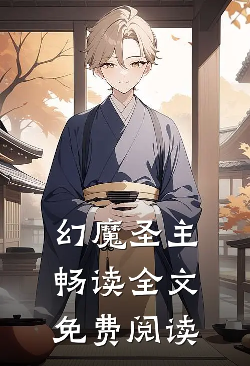 幻魔圣主畅读全文免费阅读