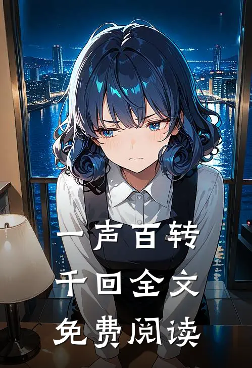 一声百转千回全文免费阅读