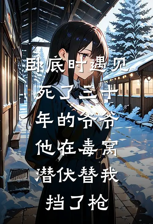 卧底时遇见死了三十年的爷爷，他在毒窝潜伏替我挡了枪