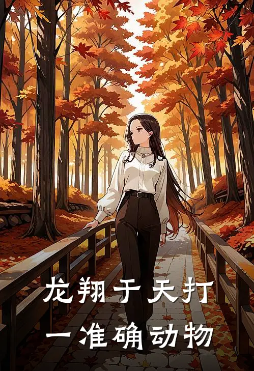 龙翔于天打一准确动物