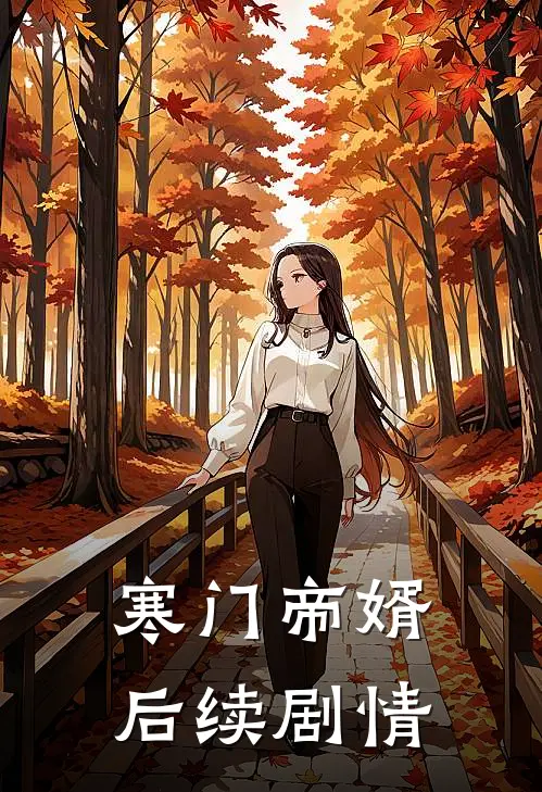 寒门帝婿后续剧情