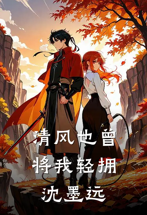 清风也曾将我轻拥沈墨远