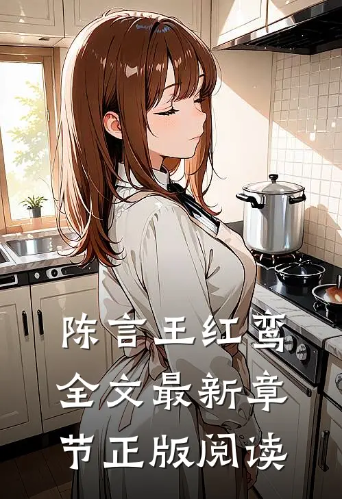 陈言王红鸾全文最新章节正版阅读
