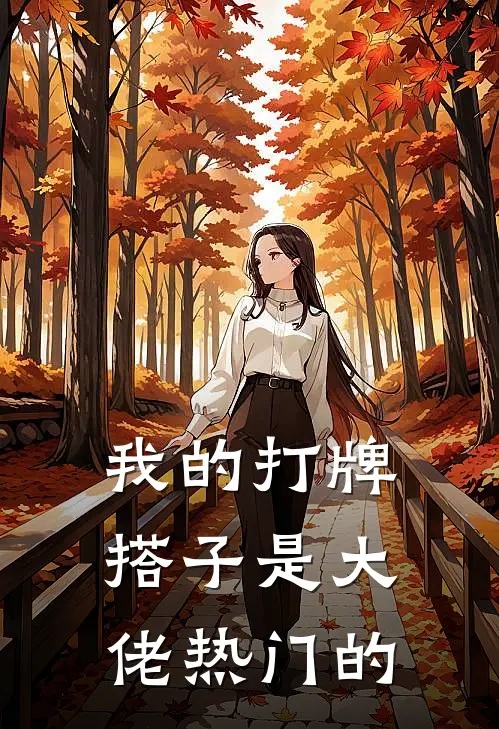 我的打牌搭子是大佬热门的