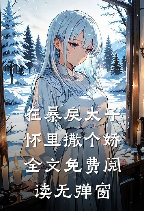 在暴戾太子怀里撒个娇全文免费阅读无弹窗