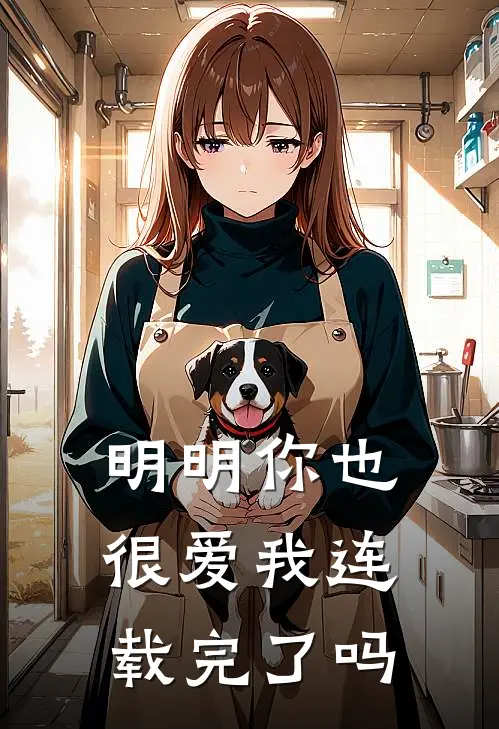明明你也很爱我连载完了吗