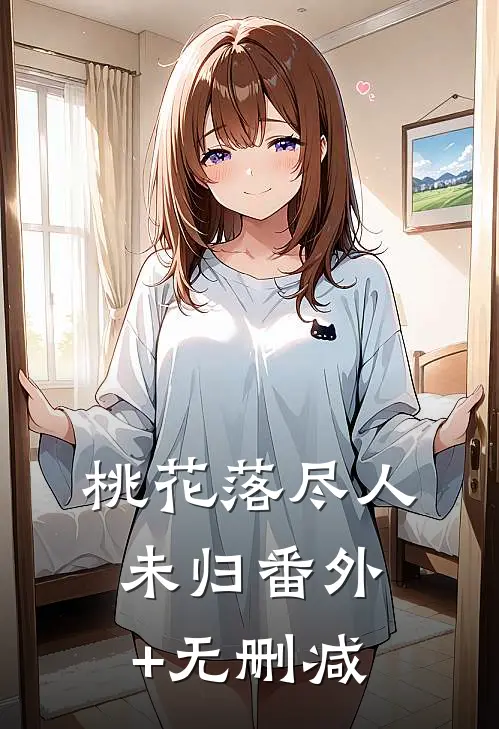 桃花落尽人未归番外+无删减