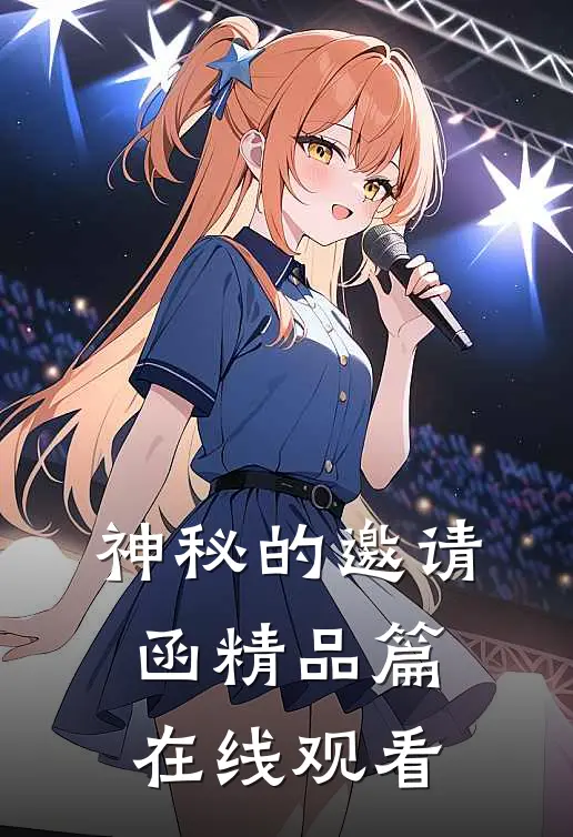 神秘的邀请函精品篇在线观看