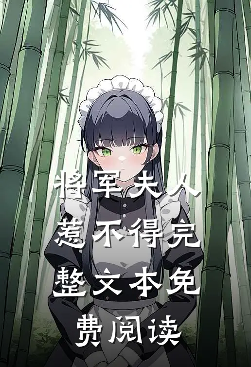 将军夫人惹不得完整文本免费阅读