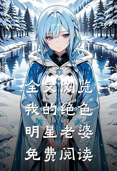 全文浏览我的绝色明星老婆免费阅读
