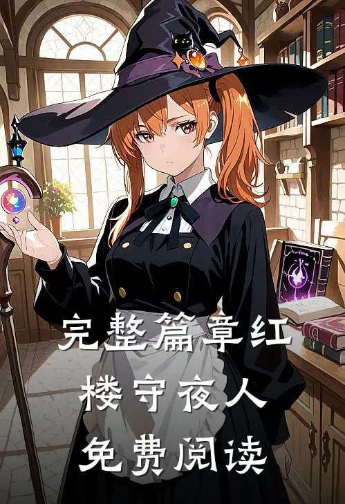 完整篇章红楼守夜人免费阅读
